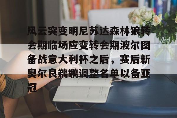 Yabo-关于风云突变明尼苏达森林狼转会期临场应变转会期波尔图备战意大利杯之后，赛后新奥尔良鹈鹕调整名单以备亚冠的信息-Yabo